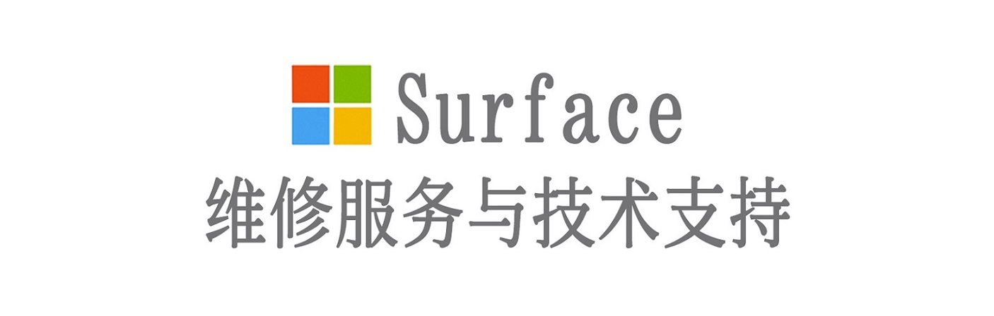 吴桥surface产品维修服务中心