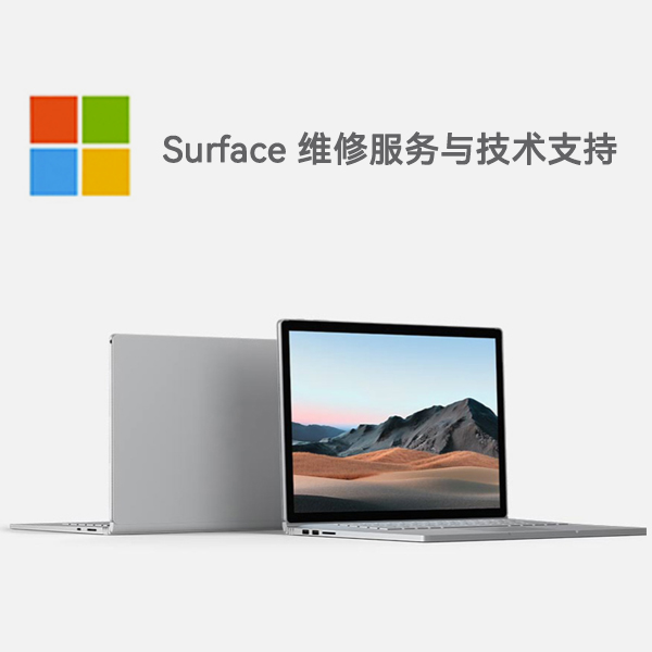 吴桥surface产品维修服务电话
